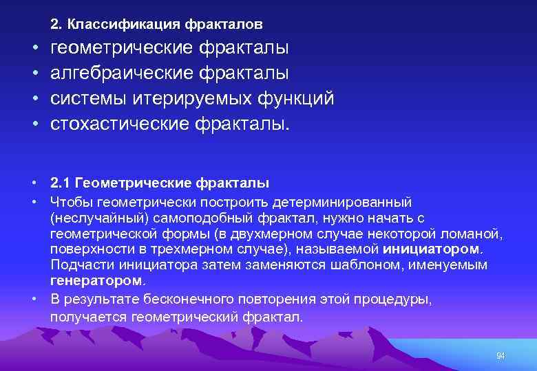 2. Классификация фракталов • • геометрические фракталы алгебраические фракталы системы итерируемых функций стохастические фракталы.