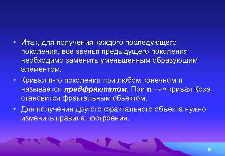  • Итак, для получения каждого последующего поколения, все звенья предыдущего поколения необходимо заменить