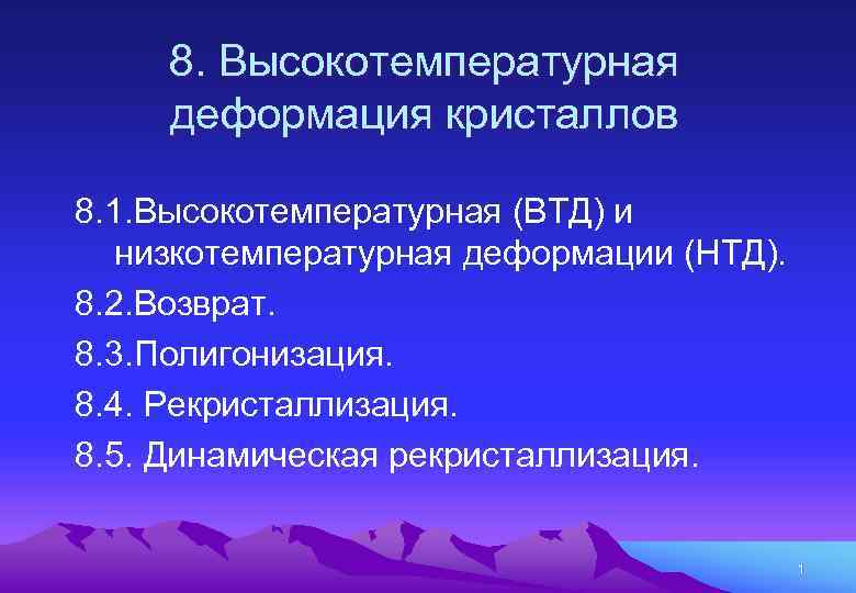 8. Высокотемпературная деформация кристаллов 8. 1. Высокотемпературная (ВТД) и низкотемпературная деформации (НТД). 8. 2.