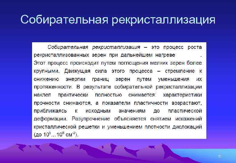 Собирательная рекристаллизация 11 