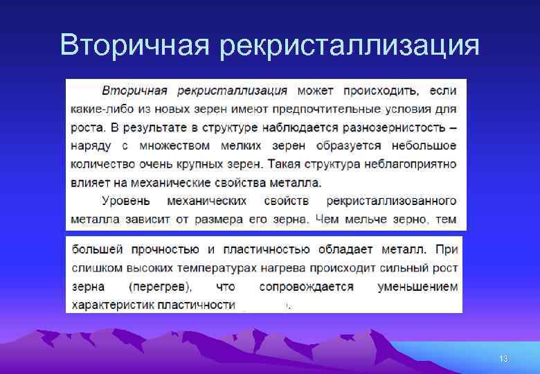 Вторичная рекристаллизация 13 
