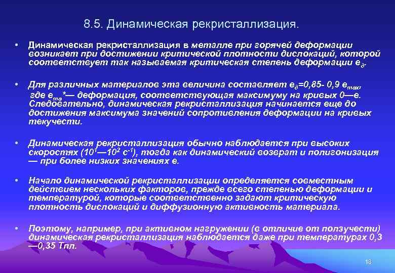 8. 5. Динамическая рекристаллизация. • Динамическая рекристаллизация в металле при горячей деформации возникает при