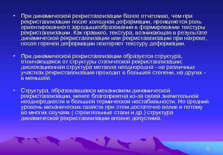  • При динамической рекристаллизации более отчетливо, чем при рекристаллизации после холодной деформации, проявляется