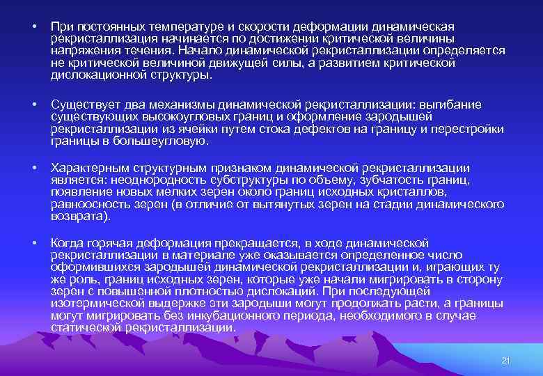 • При постоянных температуре и скорости деформации динамическая рекристаллизация начинается по достижении критической