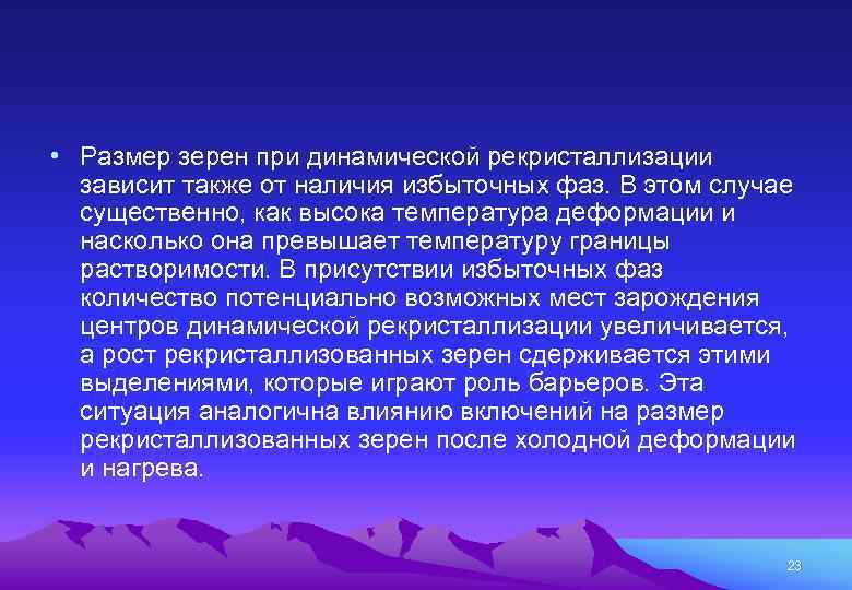  • Размер зерен при динамической рекристаллизации зависит также от наличия избыточных фаз. В