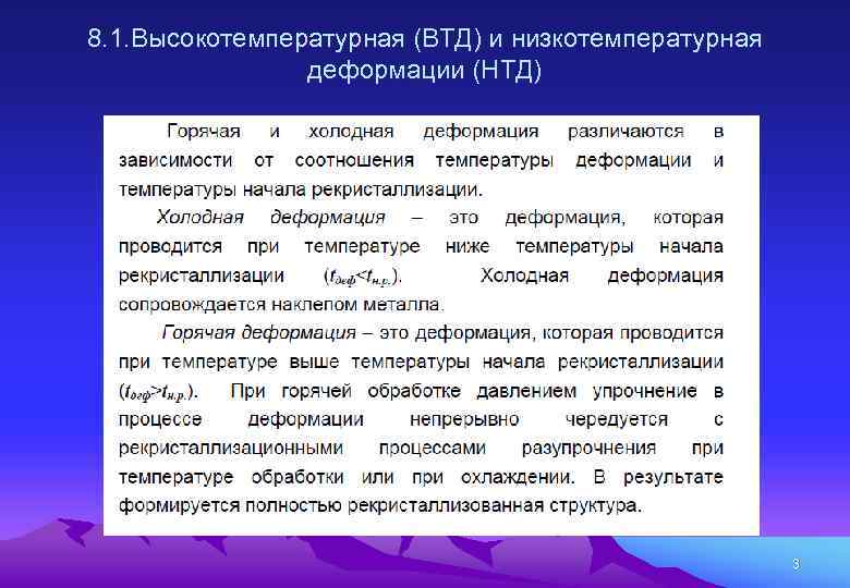 8. 1. Высокотемпературная (ВТД) и низкотемпературная деформации (НТД) 3 