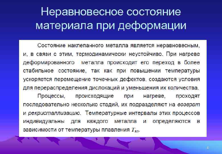 Неравновесное состояние материала при деформации 4 
