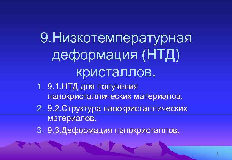 9. Низкотемпературная деформация (НТД) кристаллов. 1. 9. 1. НТД для получения нанокристаллических материалов. 2.