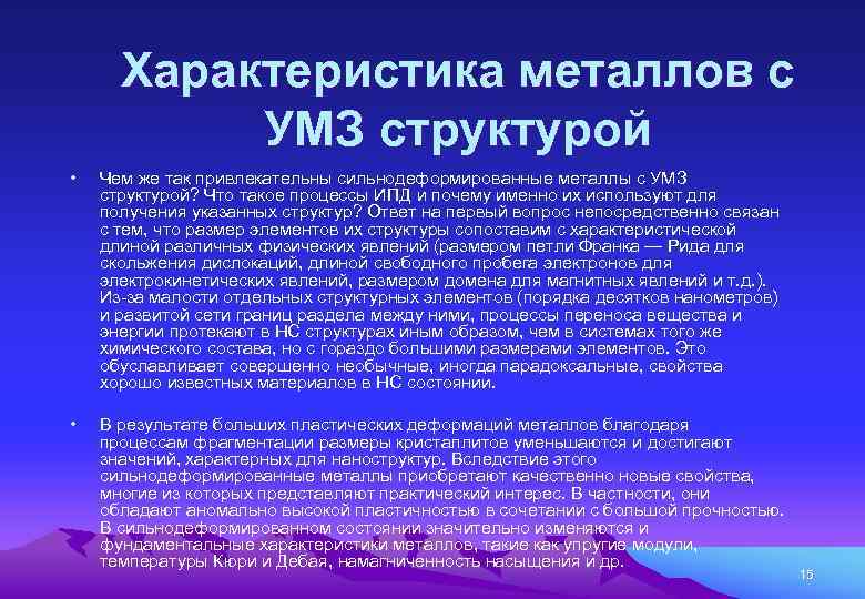 Характеристика металлов с УМЗ структурой • Чем же так привлекательны сильнодеформированные металлы с УМЗ
