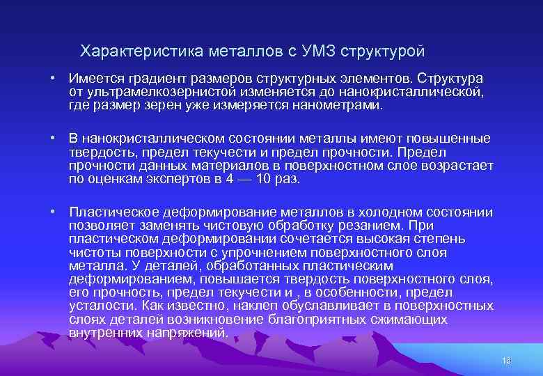 Характеристика металлов с УМЗ структурой • Имеется градиент размеров структурных элементов. Структура от ультрамелкозернистой