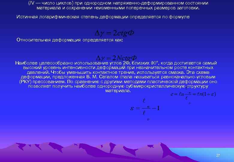 (/V — число циклов) при однородном напряженно-деформированном состоянии материала и сохранении неизменными поперечных размеров