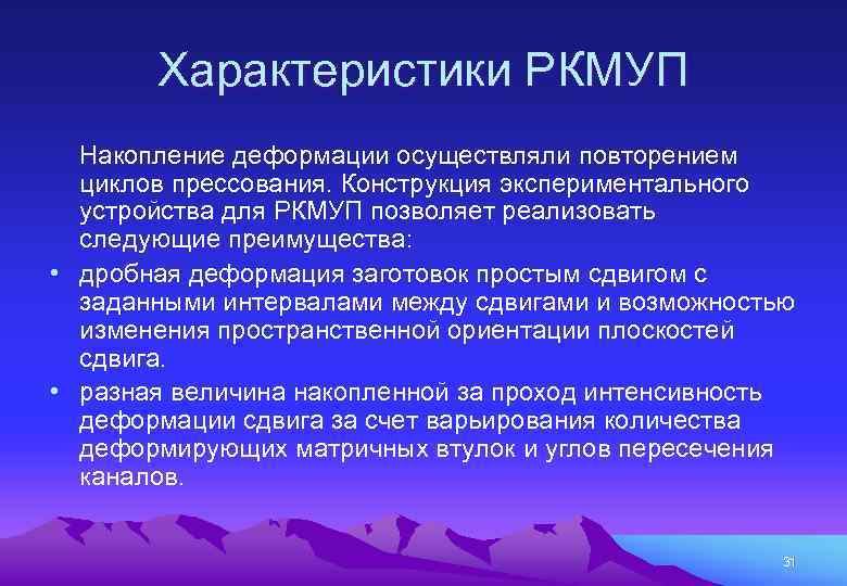 Характеристики РКМУП Накопление деформации осуществляли повторением циклов прессования. Конструкция экспериментального устройства для РКМУП позволяет