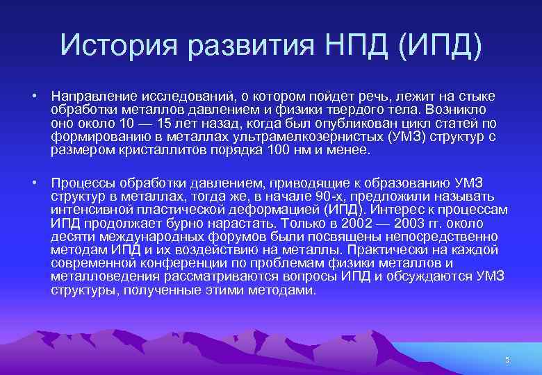 История развития НПД (ИПД) • Направление исследований, о котором пойдет речь, лежит на стыке