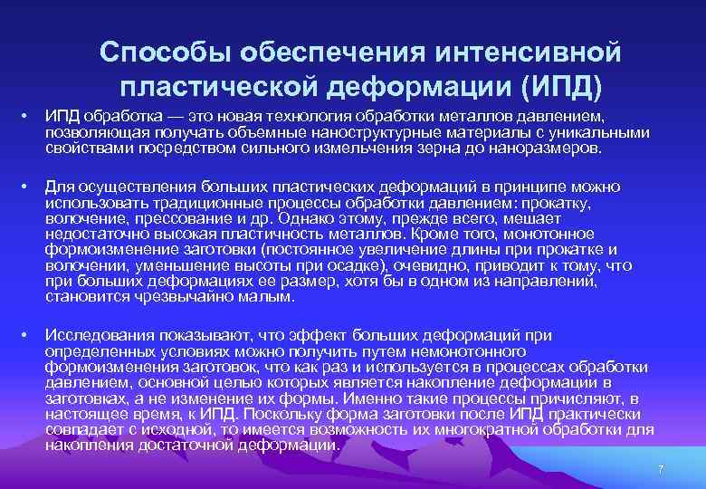 Способы обеспечения интенсивной пластической деформации (ИПД) • ИПД обработка — это новая технология обработки