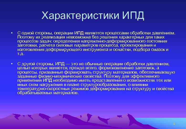 Характеристики ИПД • С одной стороны, операции ИПД являются процессами обработки давлением. Поэтому их
