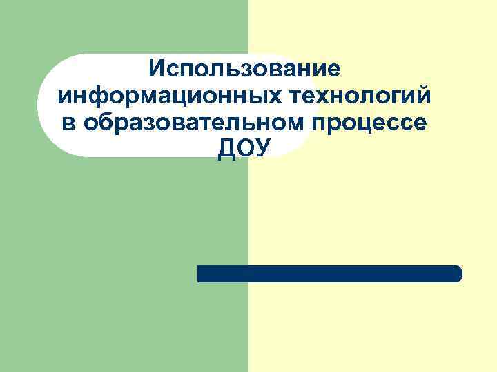 Использование информационных технологий в образовательном процессе ДОУ 
