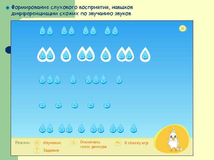 Формирование слухового восприятия, навыков дифференциации схожих по звучанию звуков 