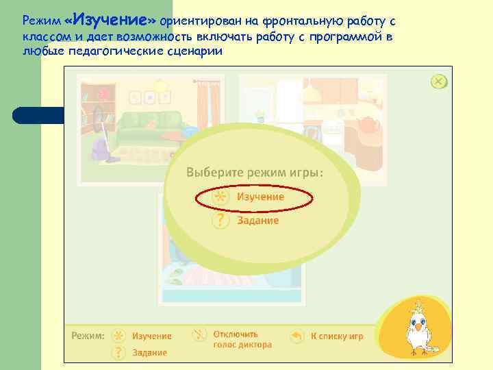 Режим «Изучение» ориентирован на фронтальную работу с классом и дает возможность включать работу с