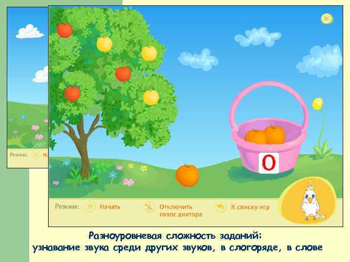 Разноуровневая сложность заданий: узнавание звука среди других звуков, в слогоряде, в слове 