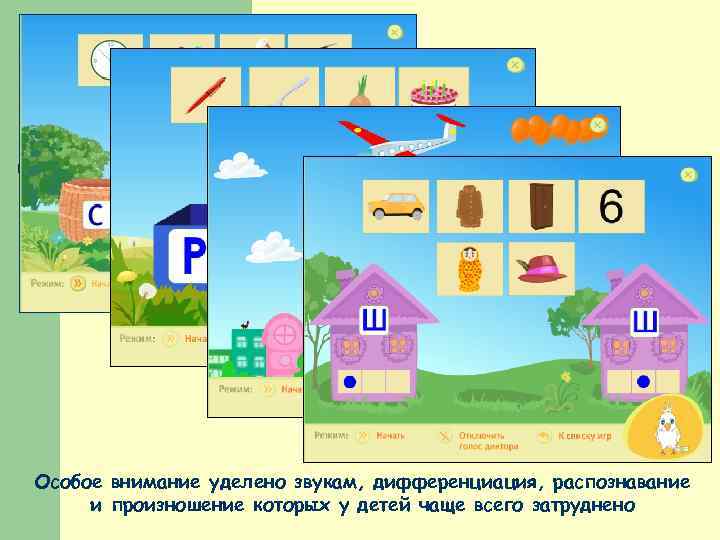 Особое внимание уделено звукам, дифференциация, распознавание и произношение которых у детей чаще всего затруднено