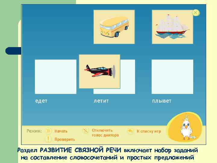 Раздел РАЗВИТИЕ СВЯЗНОЙ РЕЧИ включает набор заданий на составление словосочетаний и простых предложений 
