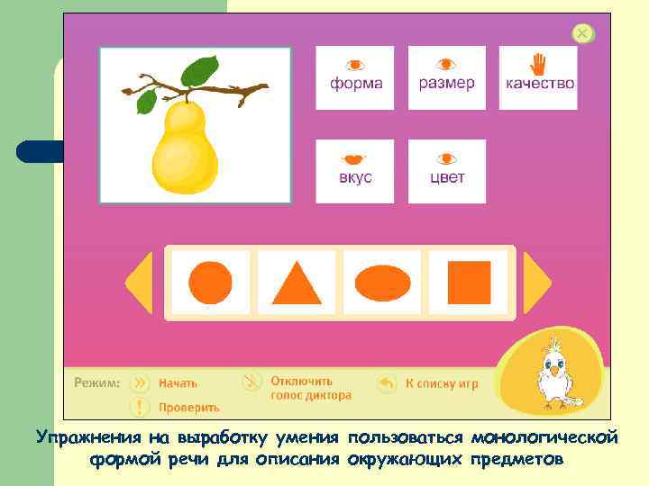 Упражнения на выработку умения пользоваться монологической формой речи для описания окружающих предметов 