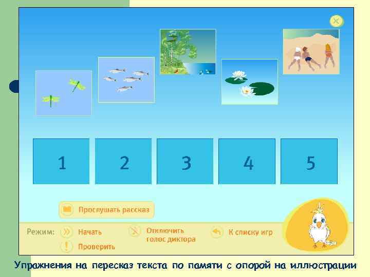 Упражнения на пересказ текста по памяти с опорой на иллюстрации 