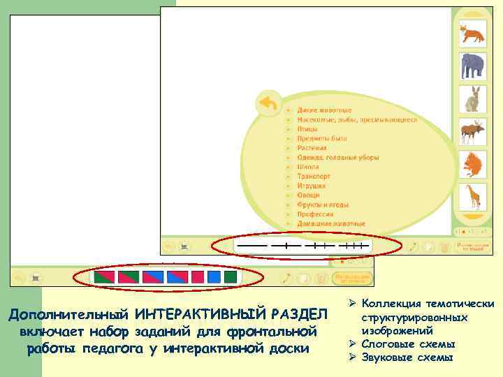 Дополнительный ИНТЕРАКТИВНЫЙ РАЗДЕЛ включает набор заданий для фронтальной работы педагога у интерактивной доски Ø