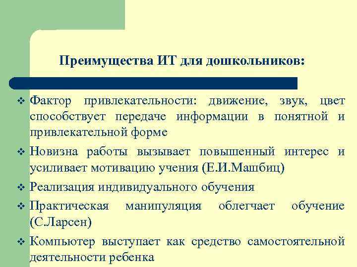 Преимущества ИТ для дошкольников: v v v Фактор привлекательности: движение, звук, цвет способствует передаче