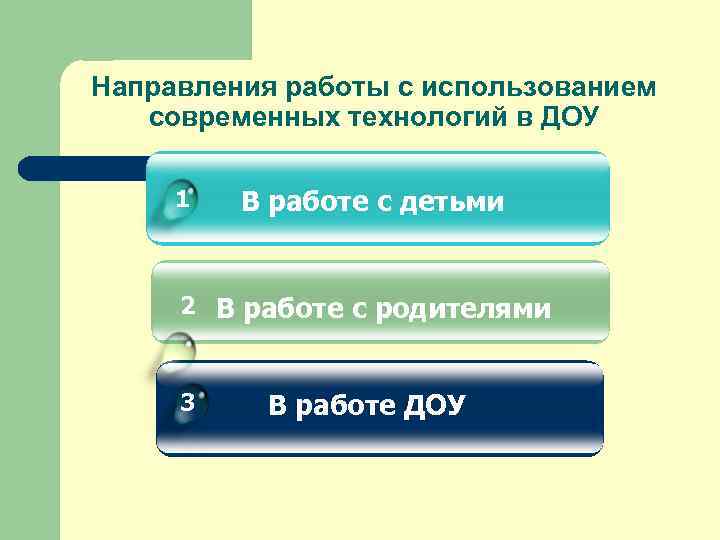 Направления работы с использованием современных технологий в ДОУ 1 В работе с детьми 2