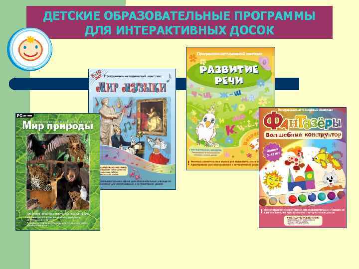 ДЕТСКИЕ ОБРАЗОВАТЕЛЬНЫЕ ПРОГРАММЫ ДЛЯ ИНТЕРАКТИВНЫХ ДОСОК 