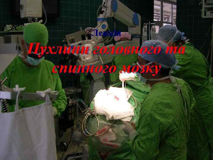 Лекція Пухлини головного та спинного мозку Доповідач: Зав. відд. нейрохірургії ТОККЛ к. м. н.