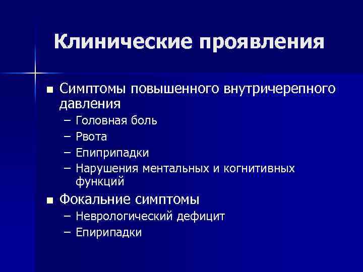 Клинические проявления n Симптомы повышенного внутричерепного давления – – n Головная боль Рвота Епиприпадки