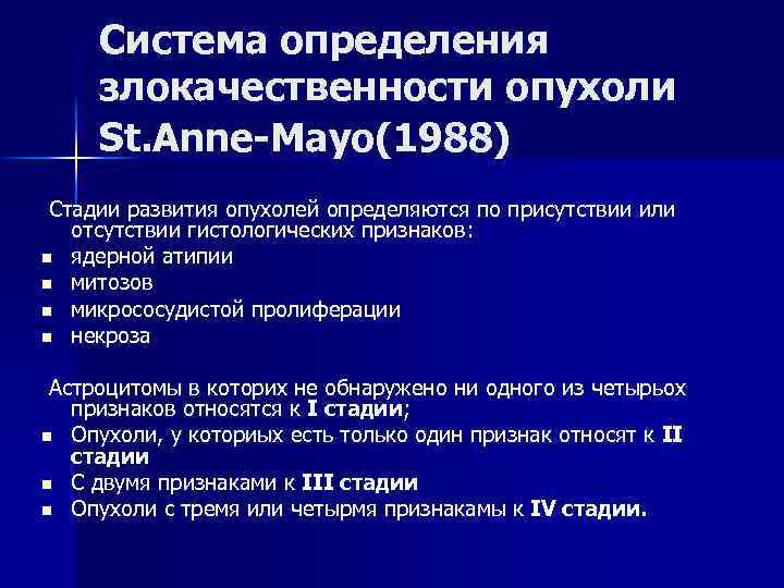 Система определения злокачественности опухоли St. Anne-Mayo(1988) Стадии развития опухолей определяются по присутствии или отсутствии