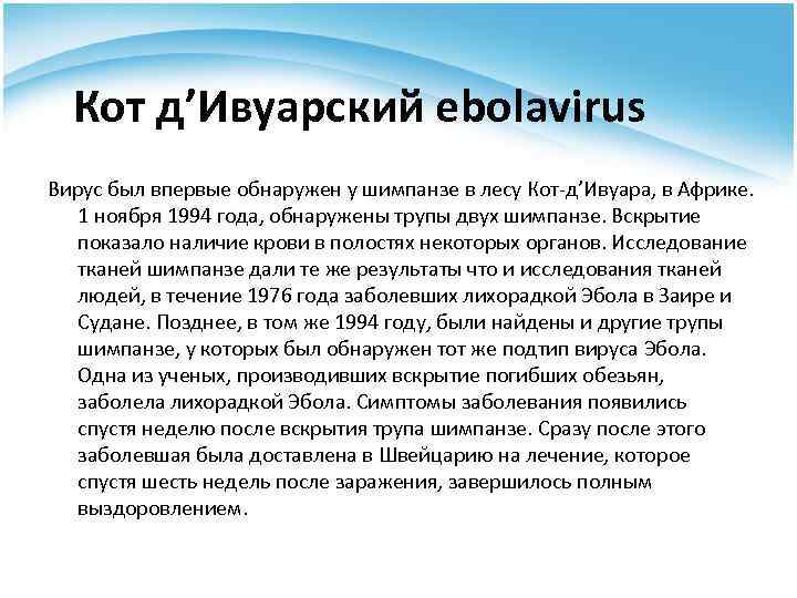 Кот д’Ивуарский ebolavirus Вирус был впервые обнаружен у шимпанзе в лесу Кот-д’Ивуара, в Африке.