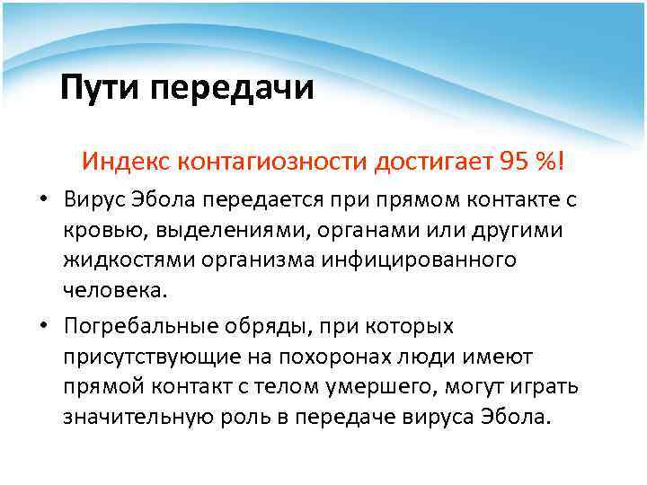 Пути передачи Индекс контагиозности достигает 95 %! • Вирус Эбола передается при прямом контакте