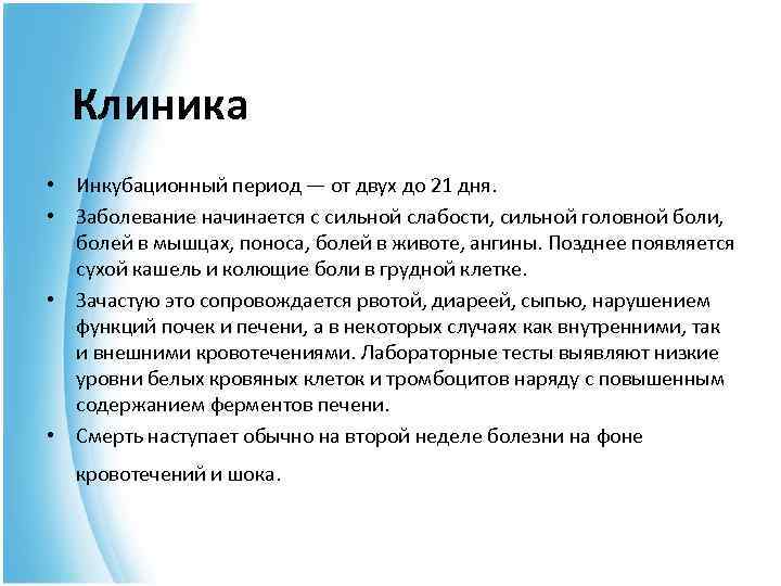 Клиника • Инкубационный период — от двух до 21 дня. • Заболевание начинается с