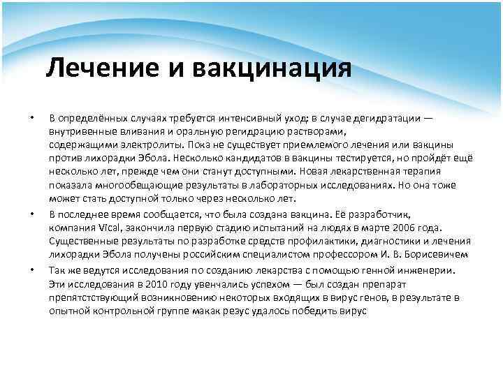 Лечение и вакцинация • • • В определённых случаях требуется интенсивный уход: в случае