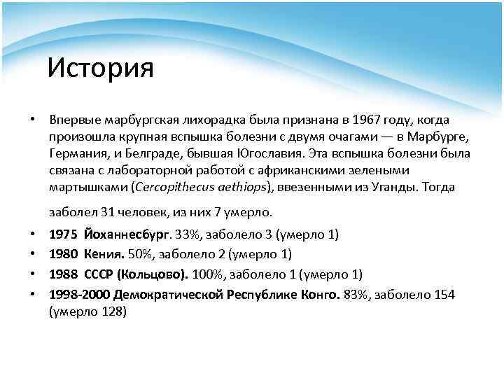 История • Впервые марбургская лихорадка была признана в 1967 году, когда произошла крупная вспышка