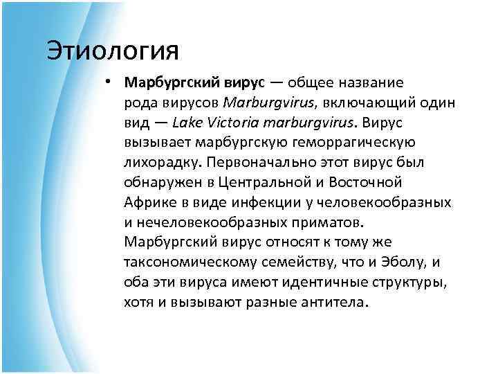 Этиология • Марбургский вирус — общее название рода вирусов Marburgvirus, включающий один вид —