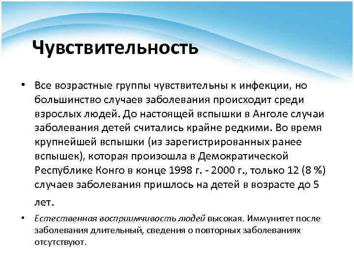 Чувствительность • Все возрастные группы чувствительны к инфекции, но большинство случаев заболевания происходит среди