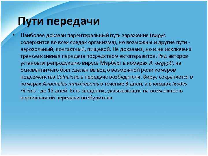 Пути передачи • Наиболее доказан парентеральный путь заражения (вирус содержится во всех средах организма),