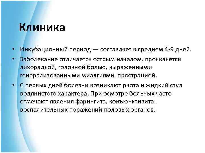 Клиника • Инкубационный период — составляет в среднем 4 -9 дней. • Заболевание отличается