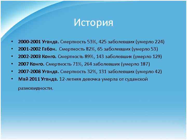 История • • • 2000 -2001 Уганда. Смертность 53%, 425 заболевших (умерло 224) 2001