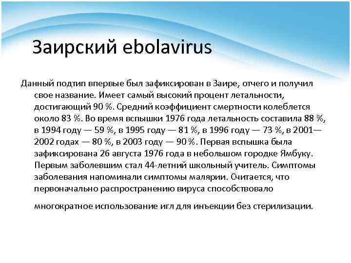 Заирский ebolavirus Данный подтип впервые был зафиксирован в Заире, отчего и получил свое название.