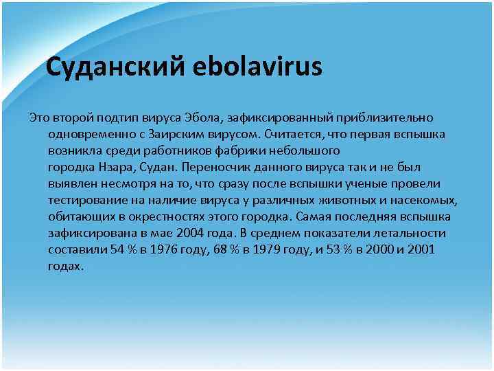 Суданский ebolavirus Это второй подтип вируса Эбола, зафиксированный приблизительно одновременно с Заирским вирусом. Считается,