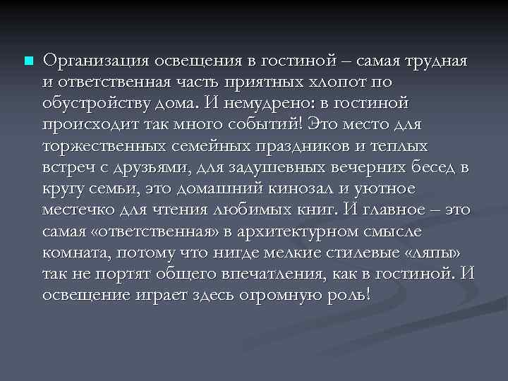 n Организация освещения в гостиной – самая трудная и ответственная часть приятных хлопот по