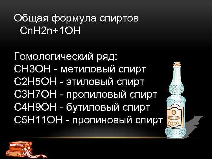 C2h5oh этиловый. Основная формула спиртов. Общая формула этилового спирта. Общая формула спиртов. Формула спиртов общая формула.