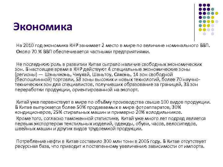 Экономика На 2010 год экономика КНР занимает 2 место в мире по величине номинального