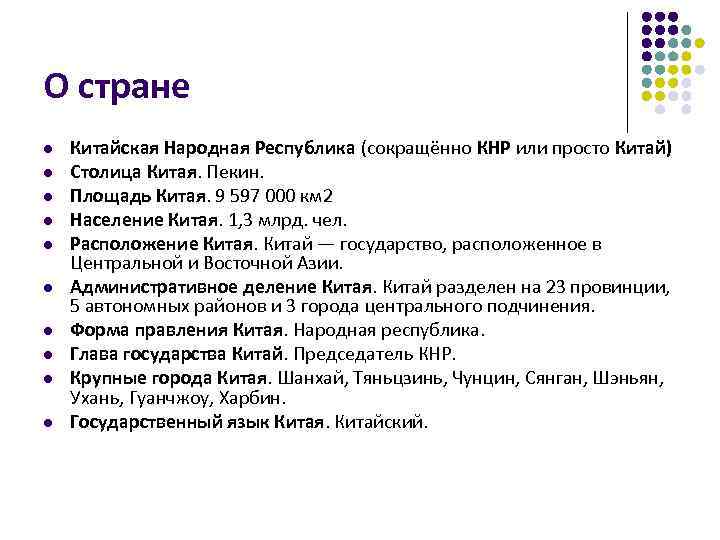 О стране l l l l l Китайская Народная Республика (сокращённо КНР или просто